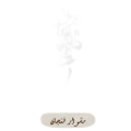 مشوار فنجان